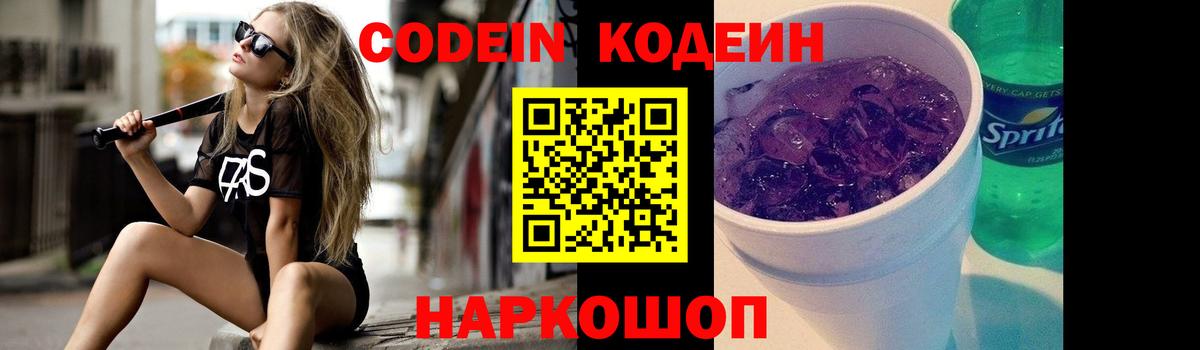Кодеин напиток Lean (лин) Королёв